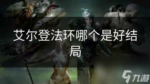 艾尔登法环哪个是好结局