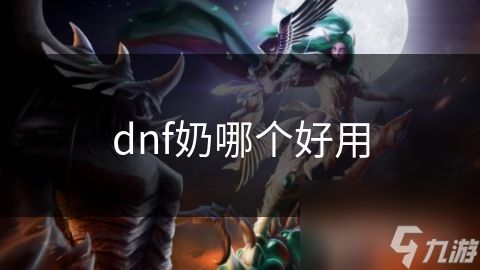 dnf奶哪个好用