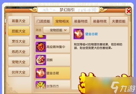 <a id='link_pop' class='keyword-tag' href='https://www.9game.cn/menghuanxiyou/'>梦幻西游手游</a>宠物技能怎么样 宠物壁垒击破详解