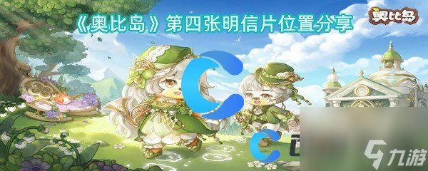 《奥比岛》第四张明信片位置分享