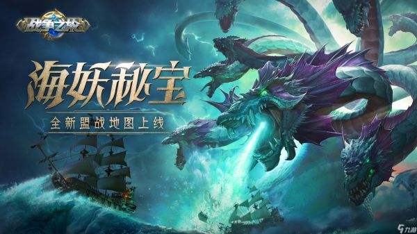 《<a id='link_pop' class='keyword-tag' href='https://www.9game.cn/zhanzhengzhilun/'>战争之轮</a>》新赛季“海妖秘宝”今日上线！