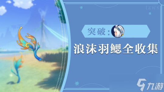 【<a id='link_pop' class='keyword-tag' href='https://www.9game.cn/yuanshen/'>原神</a>】V5.0攻略 | 73个浪沫羽鳃采集路线—玛拉妮