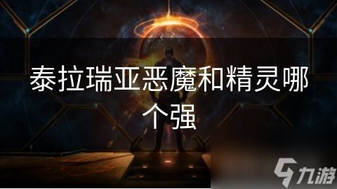 泰拉瑞亚恶魔和精灵哪个强