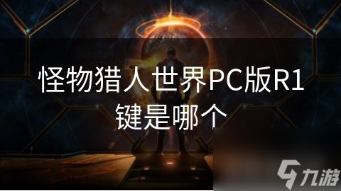 怪物猎人世界PC版R1键是哪个