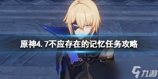 《原神》4.7不应存在的记忆任务攻略