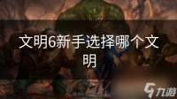 文明6新手选择哪个文明