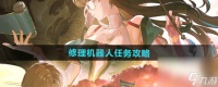 《鸣潮》修理机器人任务攻略