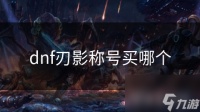 dnf刃影称号买哪个