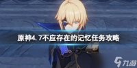 《原神》4.7不应存在的记忆任务攻略