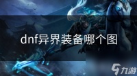 dnf异界装备哪个图