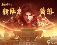 《原始传奇》三周年新版本预测，猜想赢超值奖励