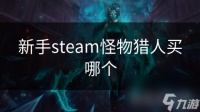 新手steam怪物猎人买哪个
