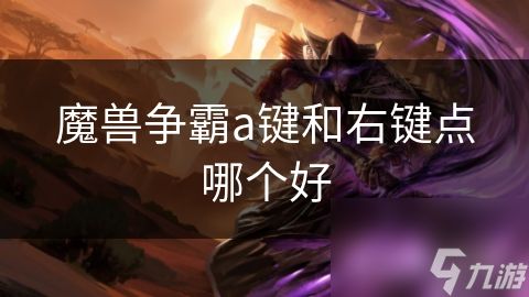 魔兽争霸a键和右键点哪个好