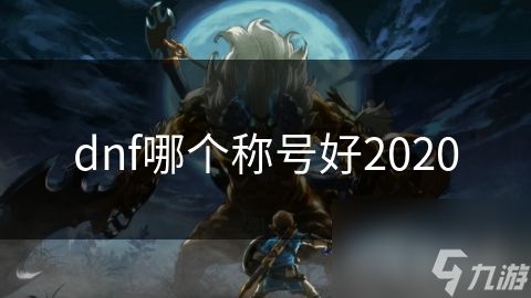 dnf哪个称号好2020