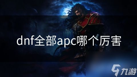 dnf全部apc哪个厉害