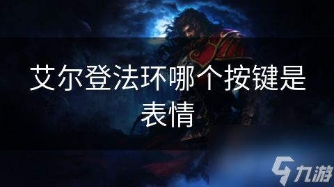 艾尔登法环哪个按键是表情