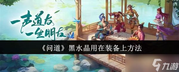 问道黑水晶怎么用在装备上-黑水晶用在装备上方法