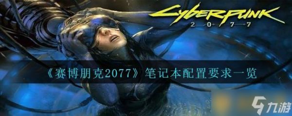 《赛博朋克2077》笔记本配置要求一览