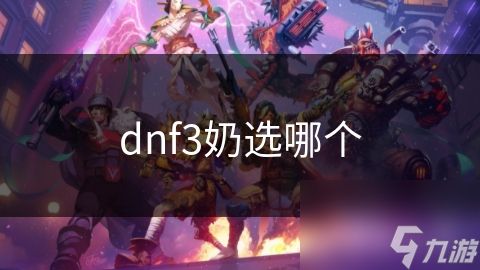 dnf3奶选哪个