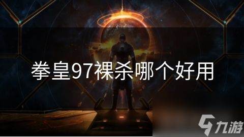 拳皇97裸杀哪个好用