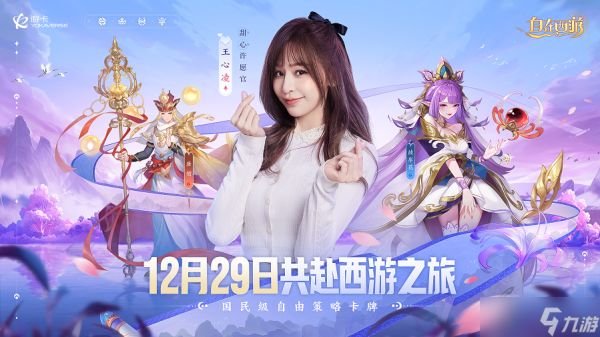 《自在西游》官宣王心凌重磅加盟！12月29日一起甜蜜