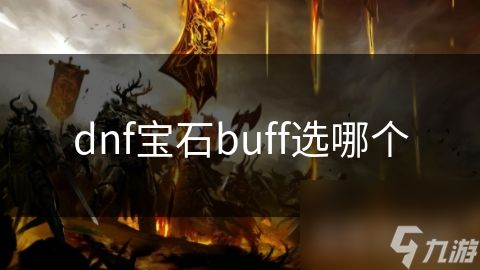 dnf宝石buff选哪个