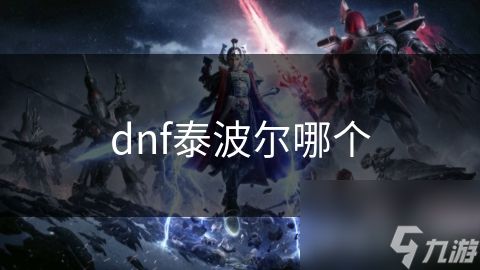 dnf泰波尔哪个