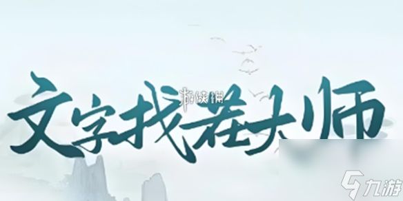 文字找茬大师谁是卧底通关攻略