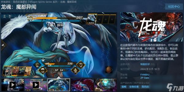 龙魂收集RPG《龙魂：魔都异闻》登陆Steam