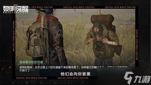 《黎明觉醒》再爆料 中立势力“拾荒者”解秘