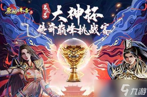 激情开赛！《<a id='link_pop' class='keyword-tag' href='https://www.9game.cn/yuanshichuanqi/'>原始传奇</a>》谭咏麟派发海量元宝礼包！