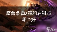 魔兽争霸a键和右键点哪个好