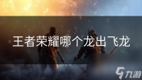 王者荣耀哪个龙出飞龙