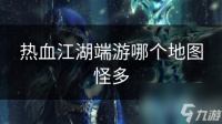 热血江湖端游哪个地图怪多