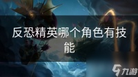 反恐精英哪个角色有技能