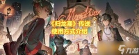 《归龙潮》传送使用方法介绍