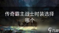 传奇霸主战士时装选择哪个