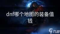 dnf哪个地图的装备值钱