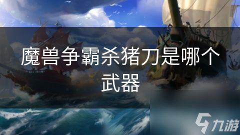 魔兽争霸杀猪刀是哪个武器