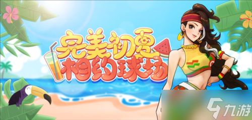 完美初夏相遇《街头篮球》 黄金球派对