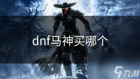 dnf马神买哪个