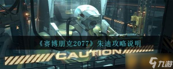 《赛博朋克2077》朱迪攻略说明