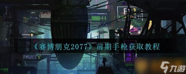 《赛博朋克2077》前期手枪获取教程