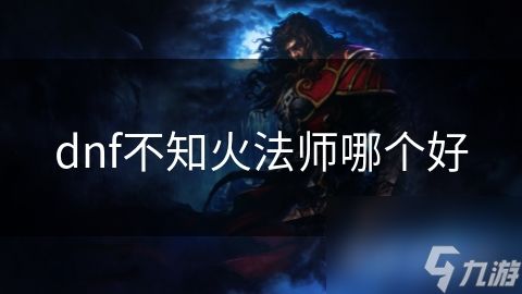 dnf不知火法师哪个好