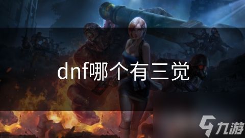 dnf哪个有三觉