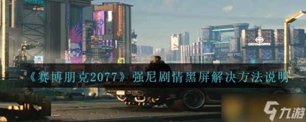 《赛博朋克2077》强尼剧情黑屏解决方法说明