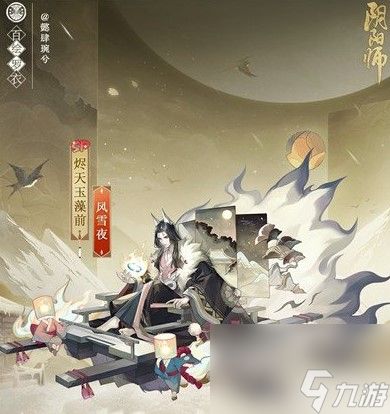 阴阳师烬天玉藻前风雪夜怎么获得-烬天玉藻前风雪夜皮肤价格介绍