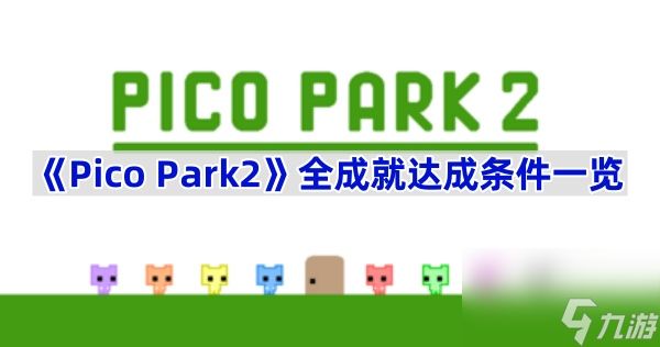 《Pico Park2》全成就达成条件一览