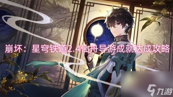 崩坏：星穹铁道2.4仙舟导游成就达成攻略