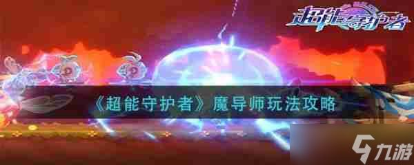 超能守护者机械师职业怎么玩 超能守护者机械师玩法攻略